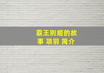 霸王别姬的故事 项羽 简介